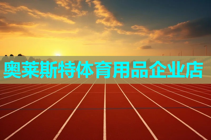 奥莱斯特体育用品企业店