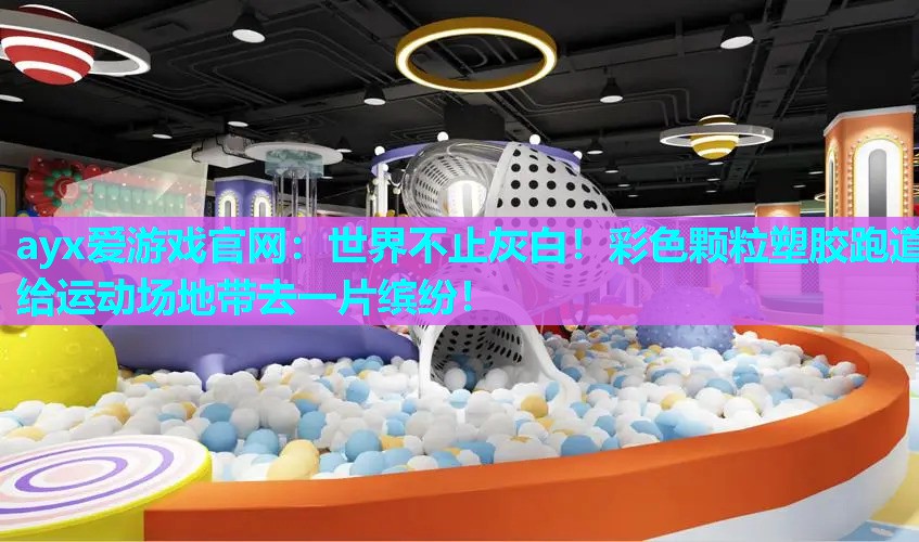 世界不止灰白！彩色颗粒塑胶跑道给运动场地带去一片缤纷！