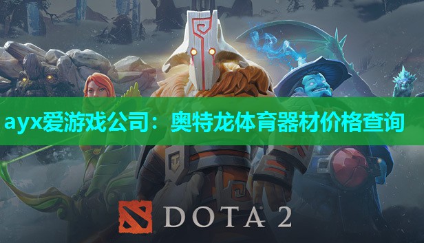 奥特龙体育器材价格查询