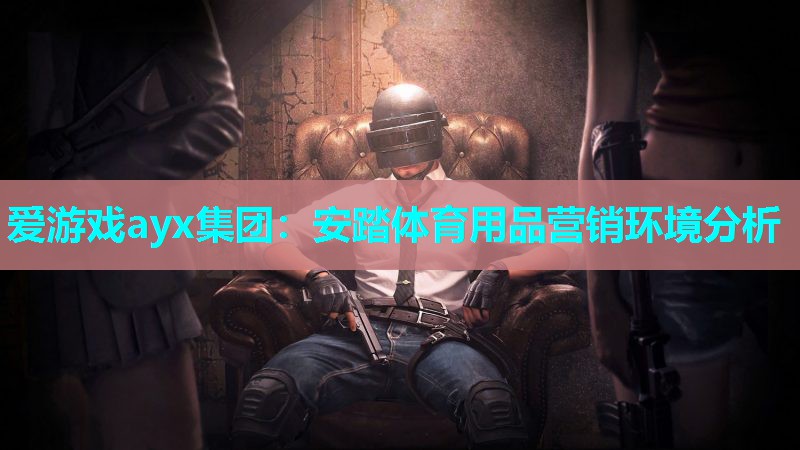 安踏体育用品营销环境分析