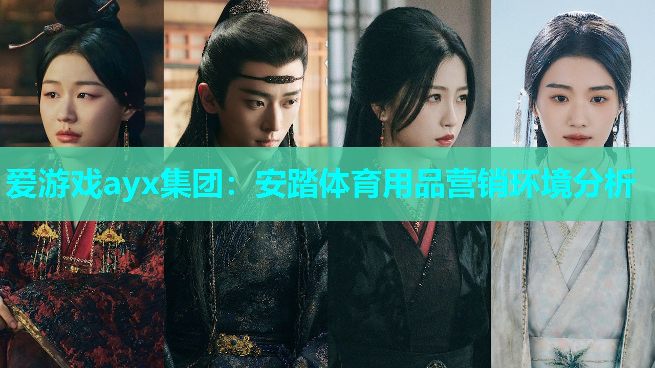 安踏体育用品营销环境分析