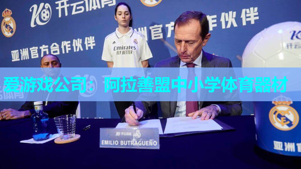 阿拉善盟中小学体育器材