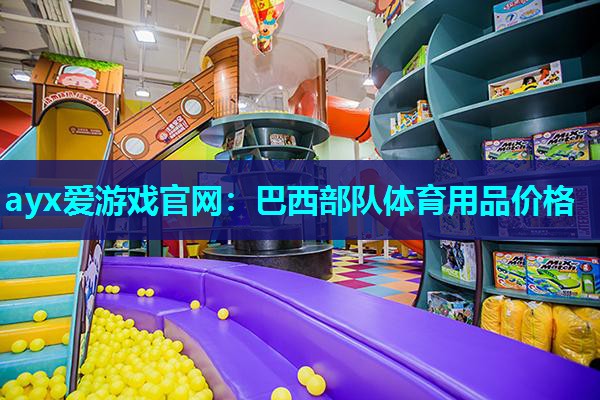 巴西部队体育用品价格