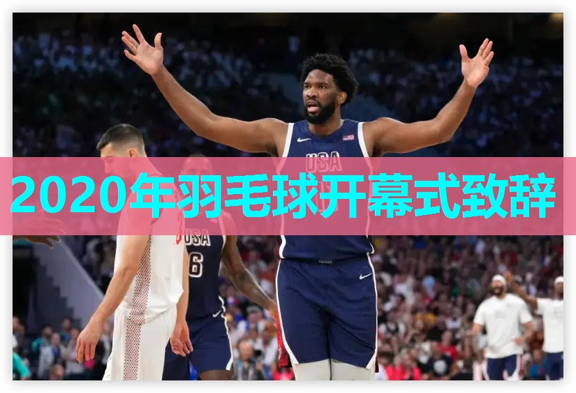 2020年羽毛球开幕式致辞