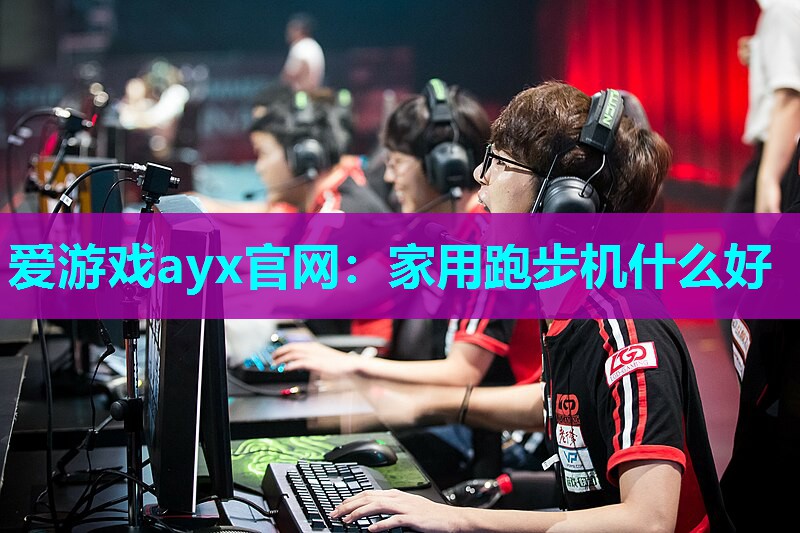 家用跑步机什么好