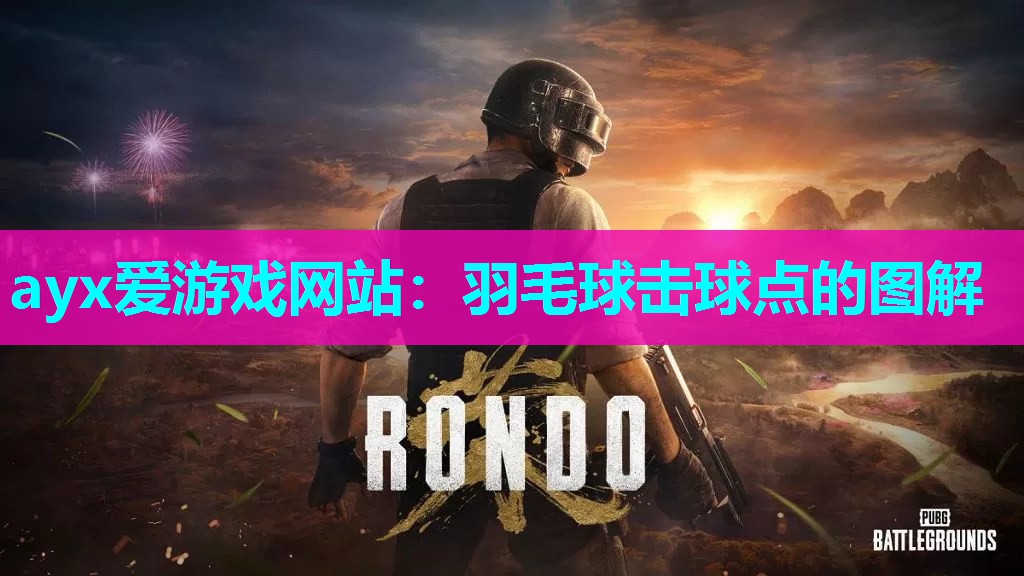 羽毛球击球点的图解
