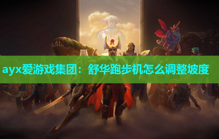 舒华跑步机怎么调整坡度