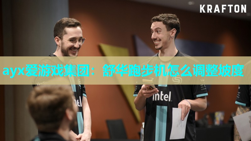 舒华跑步机怎么调整坡度