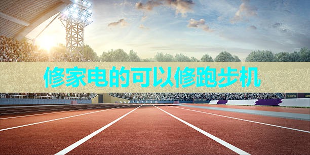 修家电的可以修跑步机