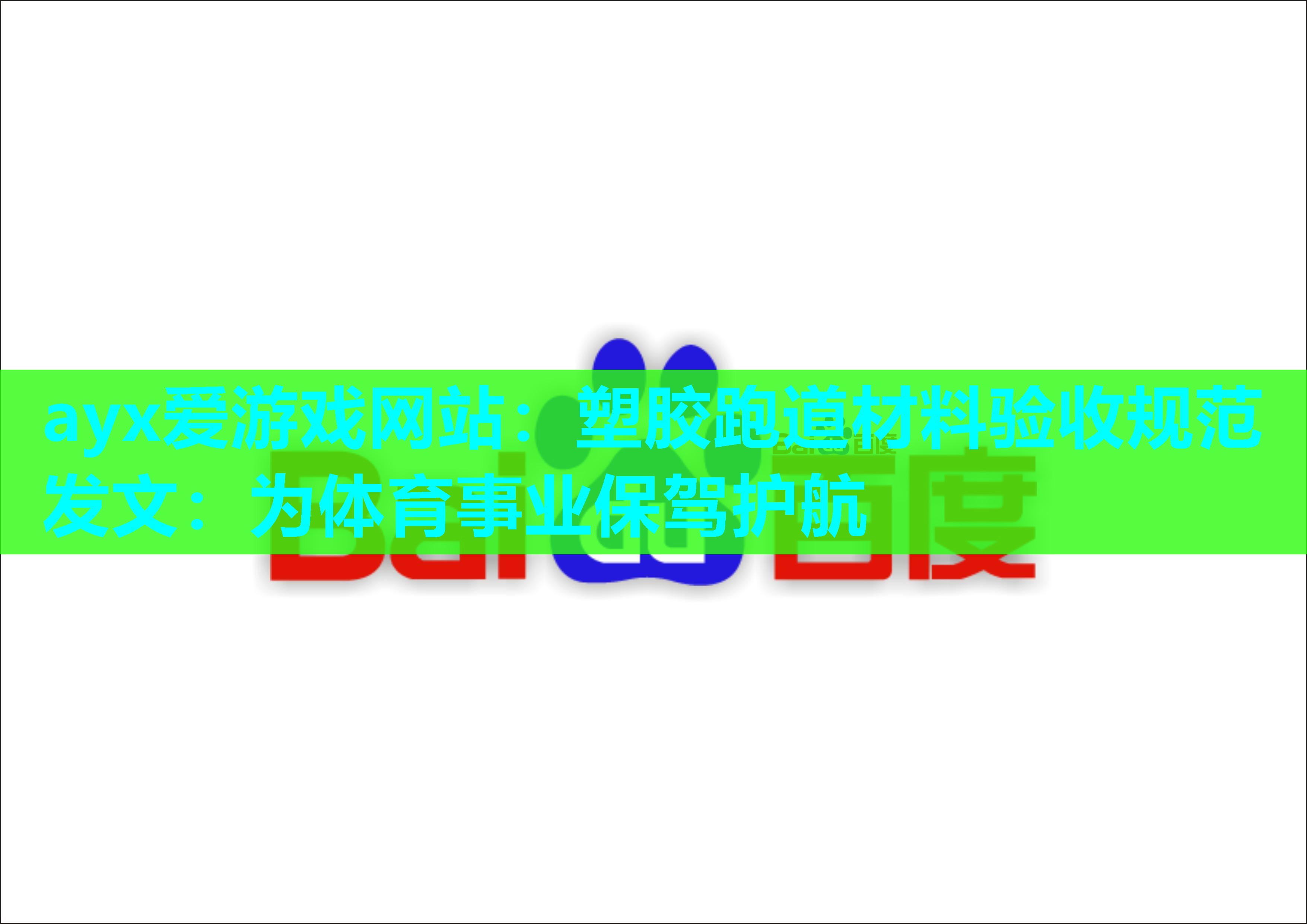 塑胶跑道材料验收规范发文：为体育事业保驾护航