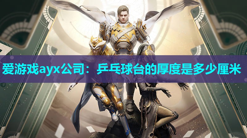 乒乓球台的厚度是多少厘米
