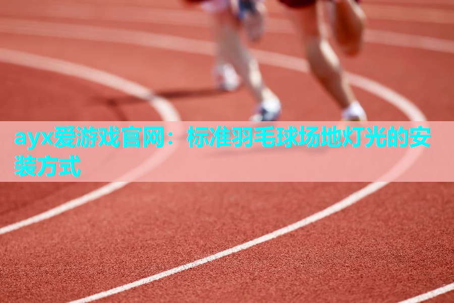 标准羽毛球场地灯光的安装方式