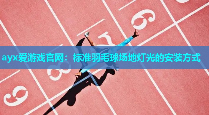 标准羽毛球场地灯光的安装方式
