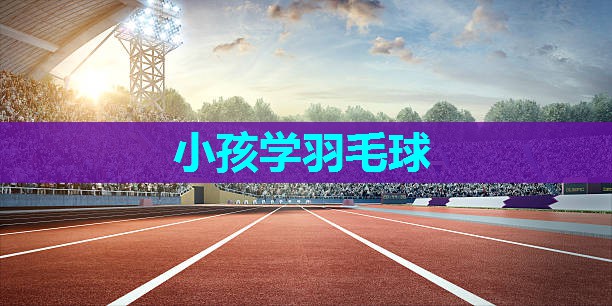 小孩学羽毛球