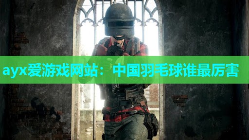 中国羽毛球谁最厉害
