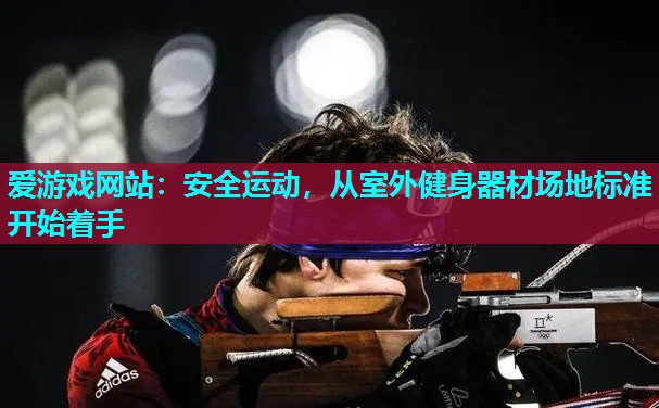 安全运动，从室外健身器材场地标准开始着手