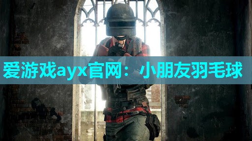 小朋友羽毛球