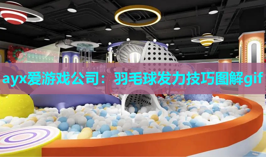 羽毛球发力技巧图解gif
