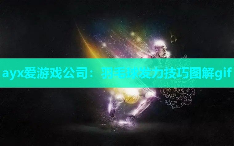 羽毛球发力技巧图解gif