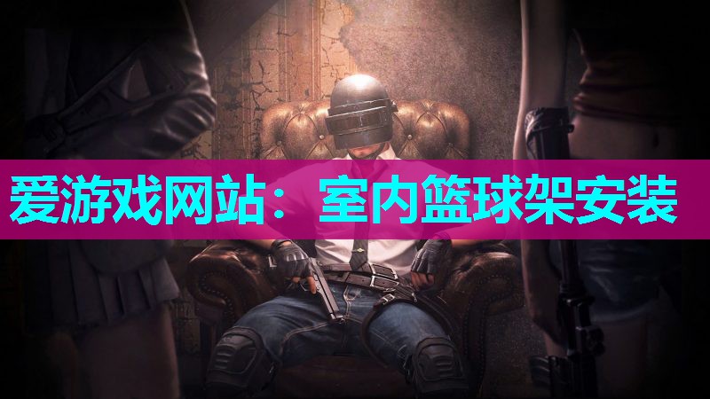 室内篮球架安装