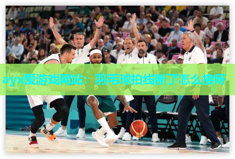 羽毛球拍线断了怎么接呀