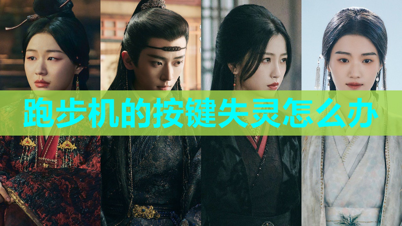 跑步机的按键失灵怎么办