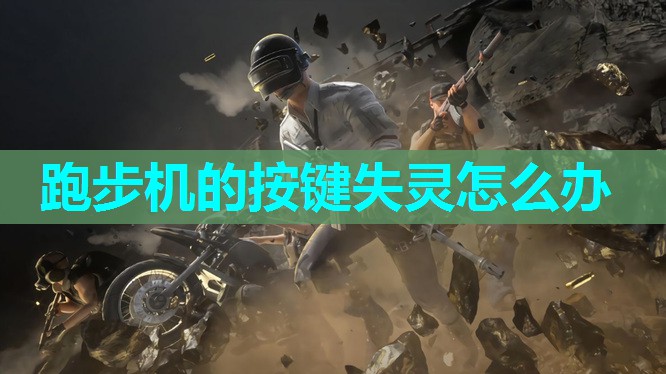 跑步机的按键失灵怎么办