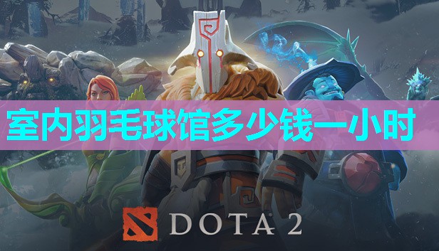 室内羽毛球馆多少钱一小时