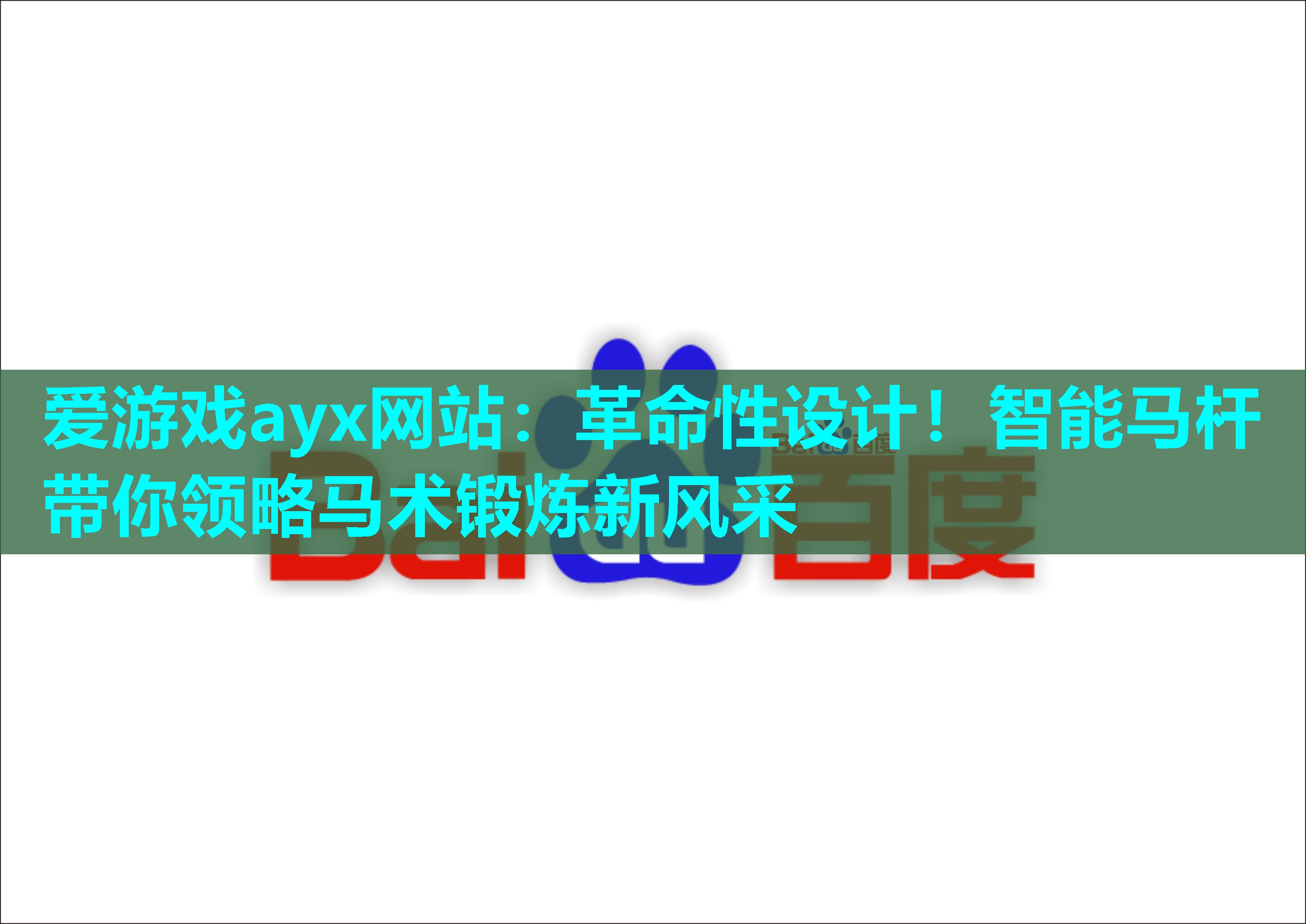 革命性设计！智能马杆带你领略马术锻炼新风采