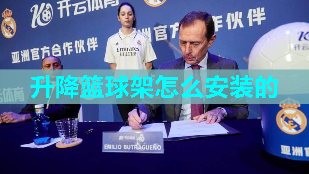 升降篮球架怎么安装的